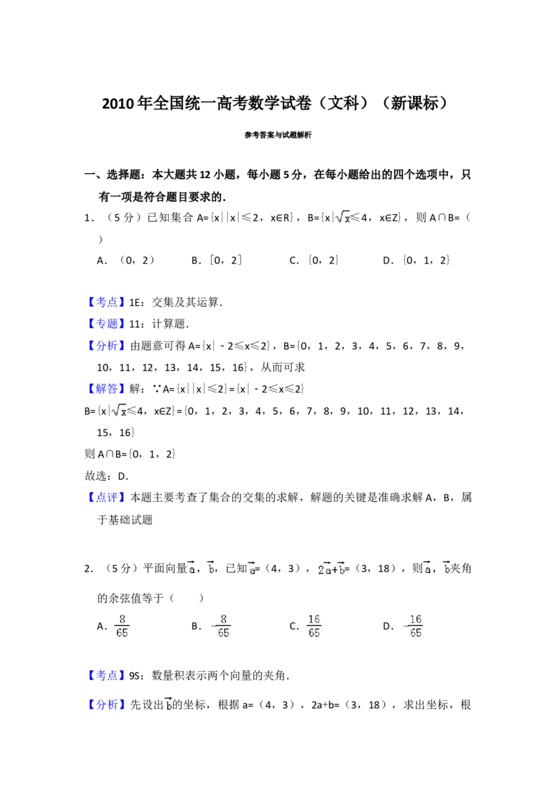 2010年全国统一高考数学试卷（文科）（新课标）（解析版）_全国卷+地方卷_2.数学_1.数学高考真题试卷_2008-2020年_地方卷_福建高考数学07-22_A4word版