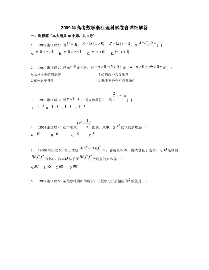 2009年浙江高考数学（理科）试卷（答案）_全国卷+地方卷_2.数学_1.数学高考真题试卷_2008-2020年_地方卷_地方卷高考理科数学_浙江理科数学08-16