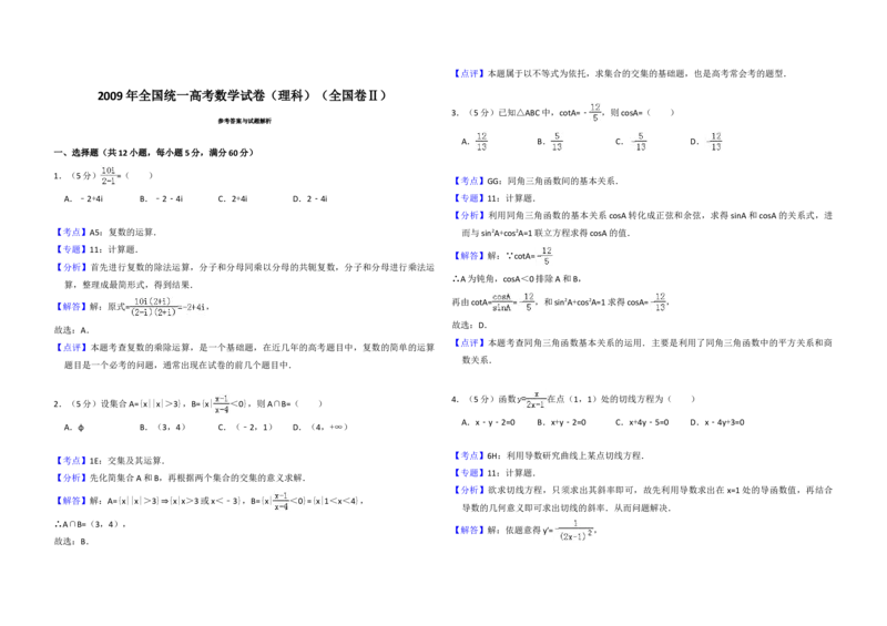 2009年全国统一高考数学试卷（理科）（全国卷Ⅱ）（解析版）_全国卷+地方卷_2.数学_1.数学高考真题试卷_2008-2020年_地方卷_重庆高考数学08-22_全国统一高考数学（理科）（新课标ⅱ）
