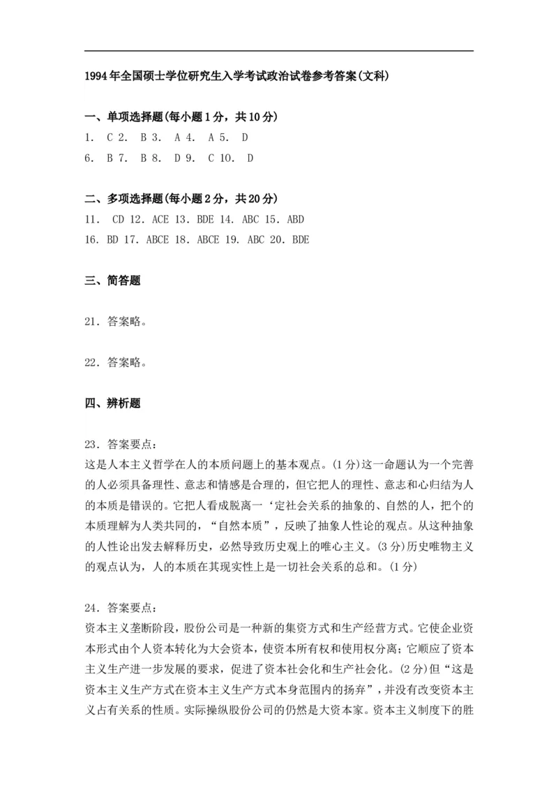 1994年政治考研真题(文科)及参考答案_03考研政治真题_01.1994-2008年年政治真题及解析早年真题仅做参考