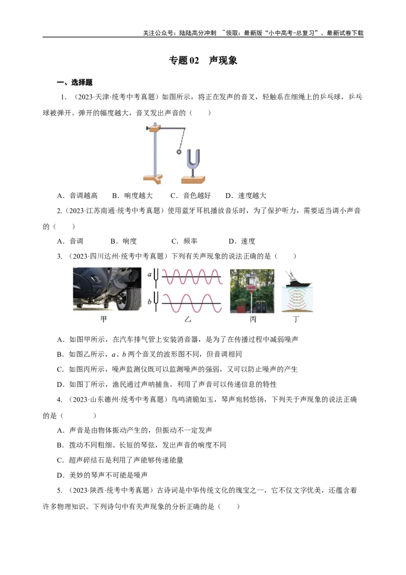 专题02声现象（真题训练）原卷版）_02中考总复习（2026版更新中）_04-物理-中考总复习_2024年中考复习资料_一轮复习_更新2024年中考物理一轮复习精品资料_配套练习