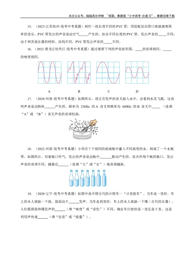 专题02声现象（真题训练）原卷版）_02中考总复习（2026版更新中）_04-物理-中考总复习_2024年中考复习资料_一轮复习_更新2024年中考物理一轮复习精品资料_配套练习