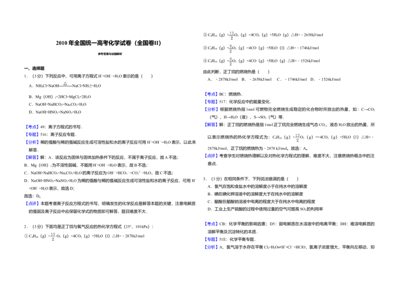 2010年全国统一高考化学试卷（全国卷Ⅱ）（解析版）_全国卷+地方卷_5.化学_1.化学高考真题试卷_2008-2020年_全国卷_全国统一高考化学（新课标ⅱ）2008-2021_A3word版