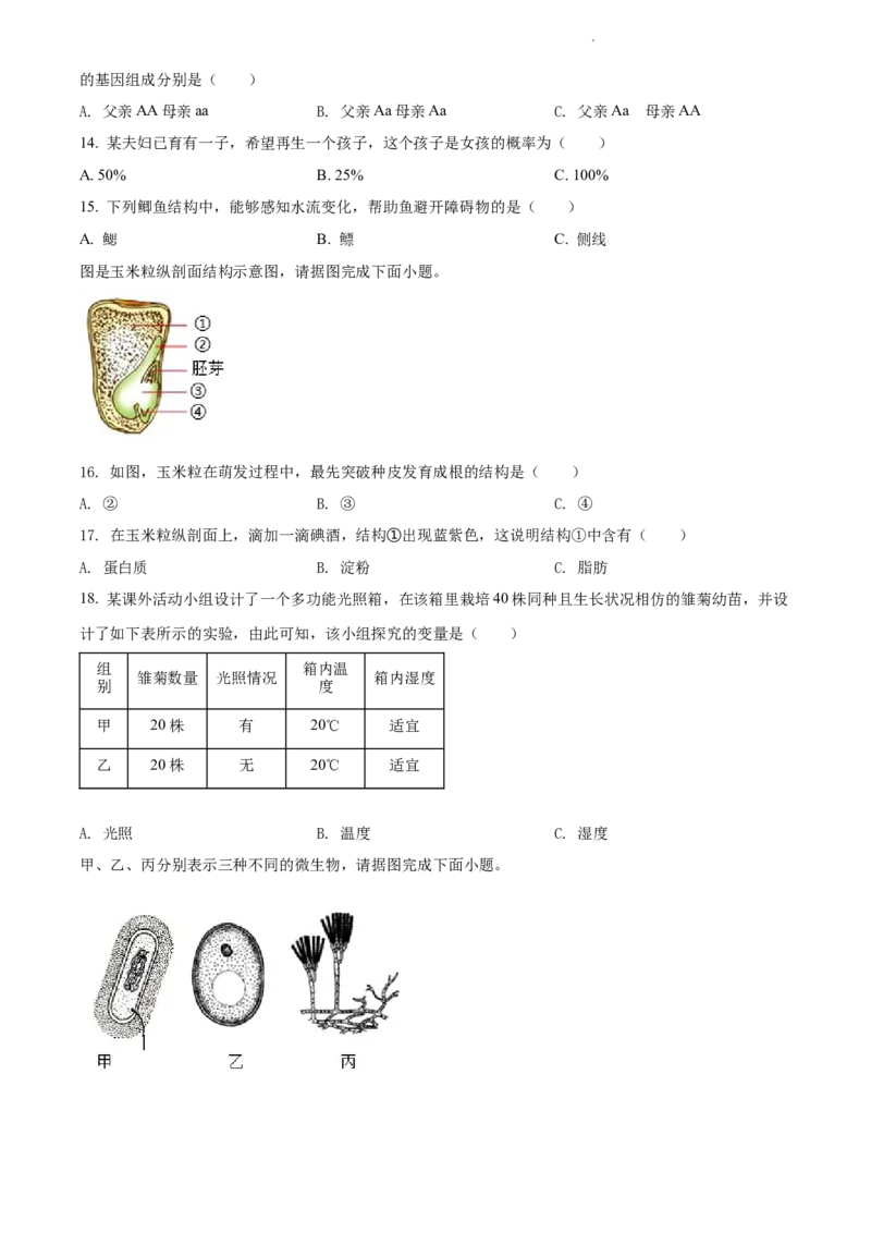 精品解析：江苏省淮安市2021年中考生物试题（原卷版）_江苏省中考_01江苏省13市中考历年真题2008-2025新_、中考全套_江苏省中考历年真题_江苏中考生物(2010年-2024年）_淮安生物真题