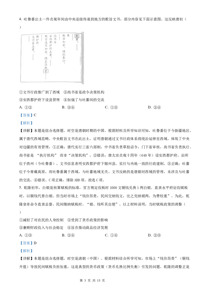 历史北京版2025年普通高等学校招生选择性考试（解析版）_2025全国各省高考真题+答案_3、北京卷（语数外物政化史生地）