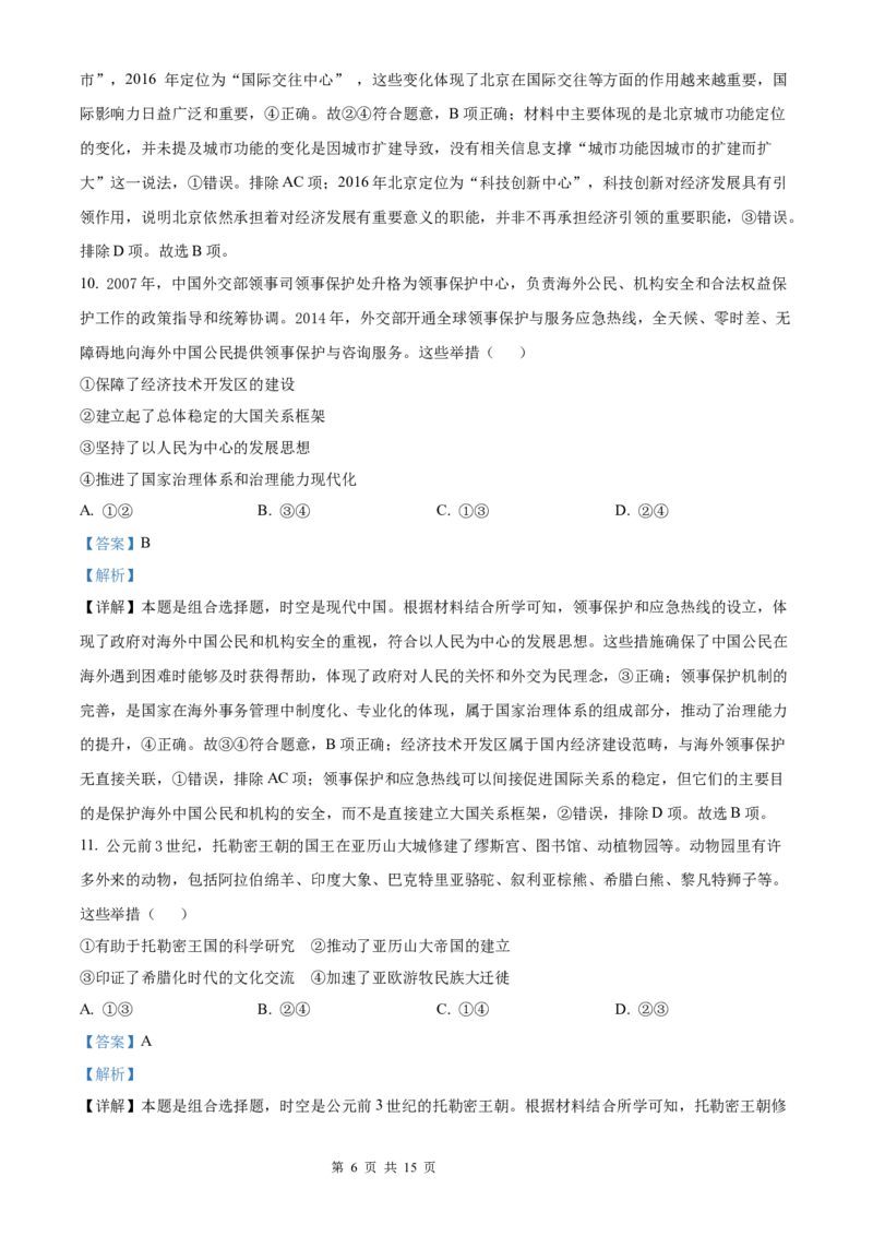 历史北京版2025年普通高等学校招生选择性考试（解析版）_2025全国各省高考真题+答案_3、北京卷（语数外物政化史生地）