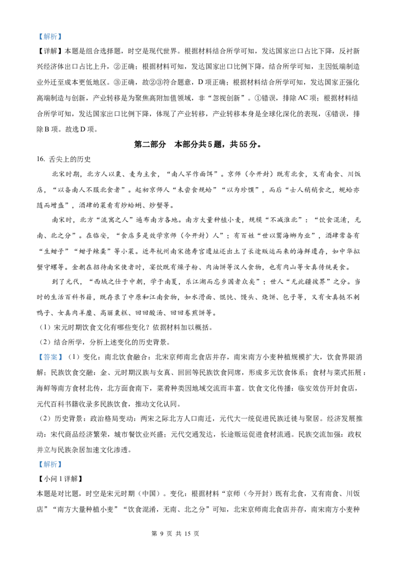 历史北京版2025年普通高等学校招生选择性考试（解析版）_2025全国各省高考真题+答案_3、北京卷（语数外物政化史生地）
