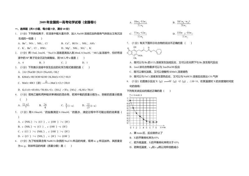 2009年全国统一高考化学试卷（全国卷Ⅰ）（解析版）_全国卷+地方卷_5.化学_1.化学高考真题试卷_2008-2020年_全国卷_全国统一高考化学（新课标ⅰ）2008-2021_A3word版