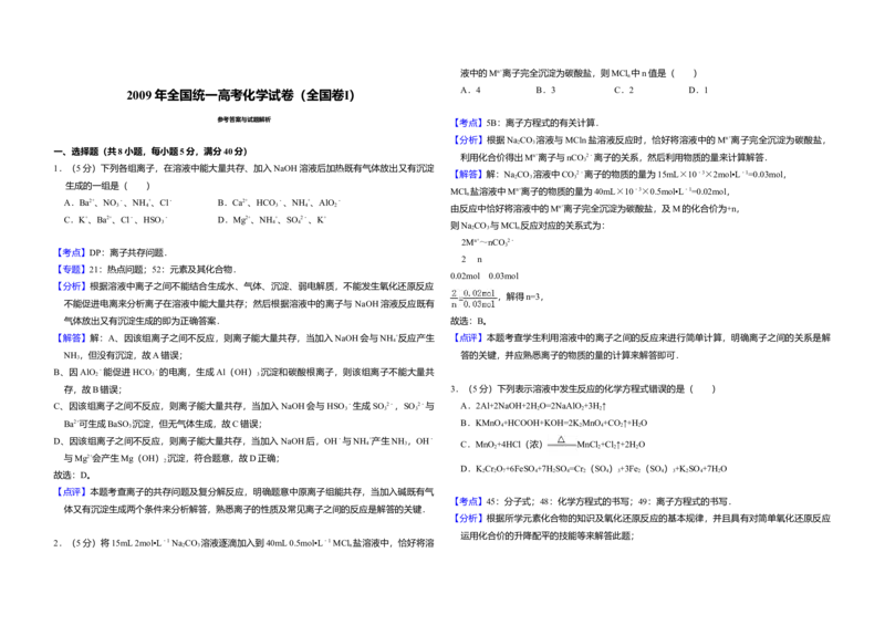 2009年全国统一高考化学试卷（全国卷Ⅰ）（解析版）_全国卷+地方卷_5.化学_1.化学高考真题试卷_2008-2020年_全国卷_全国统一高考化学（新课标ⅰ）2008-2021_A3word版