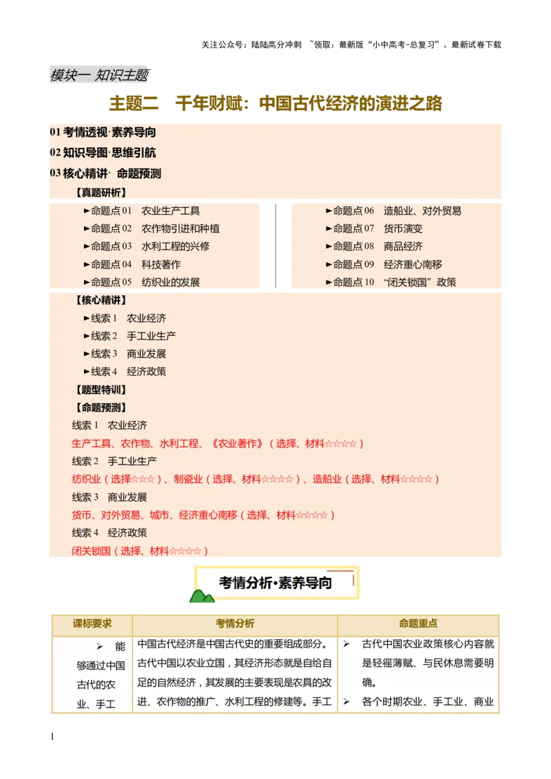专题02千年财赋：中国古代经济的演进之路（讲练）（原卷版）_02中考总复习（2026版更新中）_06-历史-中考总复习_2025年中考复习资料_2025中考二轮课件ppt+讲义+练习历史_讲义+练习