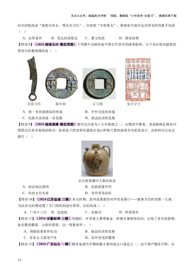 专题02千年财赋：中国古代经济的演进之路（讲练）（原卷版）_02中考总复习（2026版更新中）_06-历史-中考总复习_2025年中考复习资料_2025中考二轮课件ppt+讲义+练习历史_讲义+练习