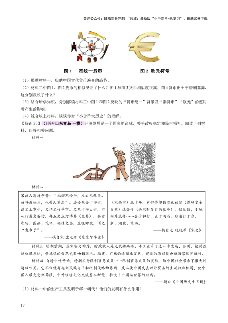 专题02千年财赋：中国古代经济的演进之路（讲练）（原卷版）_02中考总复习（2026版更新中）_06-历史-中考总复习_2025年中考复习资料_2025中考二轮课件ppt+讲义+练习历史_讲义+练习