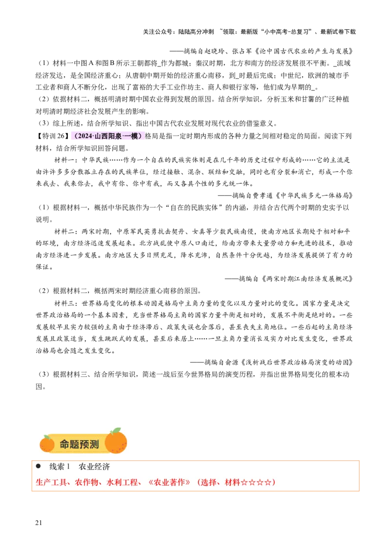 专题02千年财赋：中国古代经济的演进之路（讲练）（原卷版）_02中考总复习（2026版更新中）_06-历史-中考总复习_2025年中考复习资料_2025中考二轮课件ppt+讲义+练习历史_讲义+练习