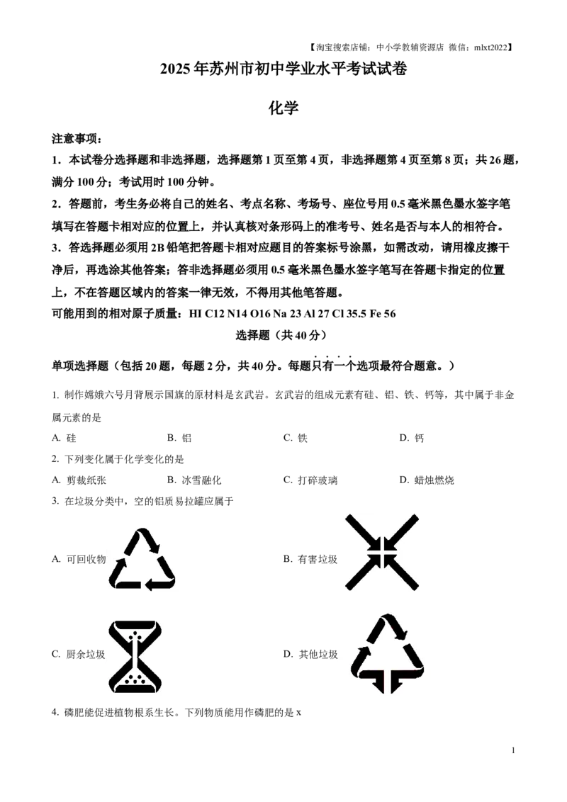 精品解析：2025年江苏省苏州市中考化学真题（原卷版）_江苏省中考_01江苏省13市中考历年真题2008-2025新_、中考全套_江苏省中考历年真题_江苏省中考2025合集_江苏省化学2025