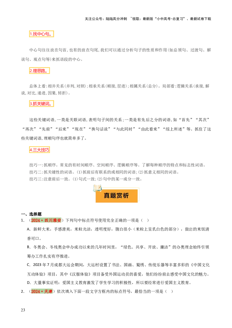 专题03标点、语序（2大常考知识点+2大考点精讲+2个易错点）（原卷版）_02中考总复习（2026版更新中）_01-语文-中考总复习_2025年中考资料_2025年中考语文一轮复习知识梳理