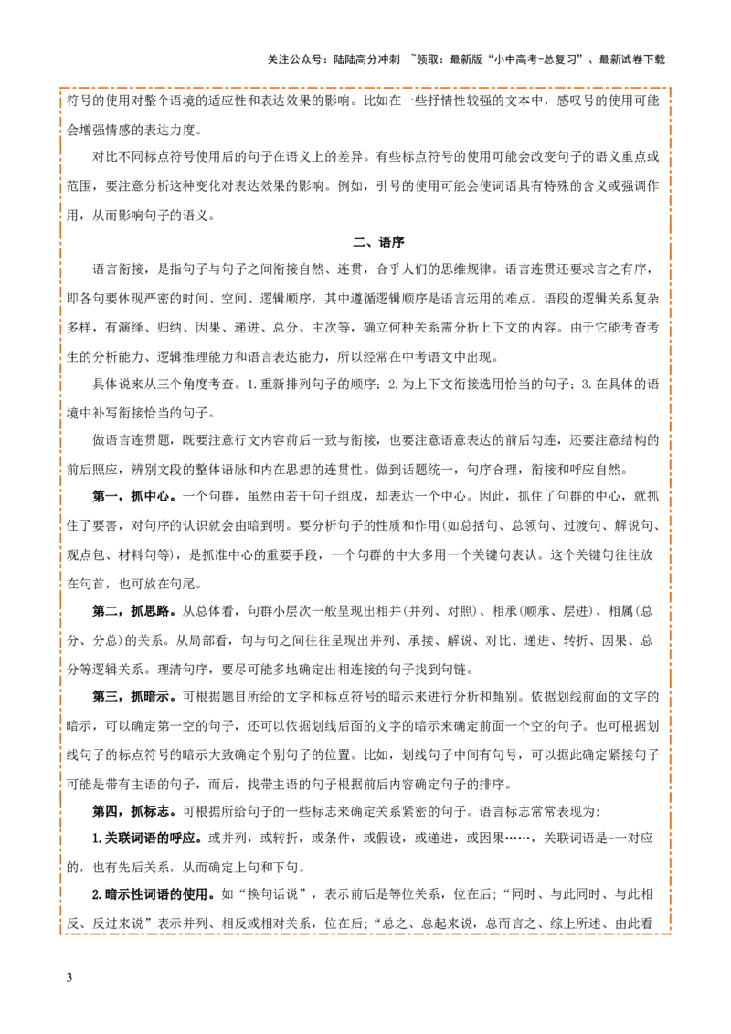 专题03标点、语序（2大常考知识点+2大考点精讲+2个易错点）（原卷版）_02中考总复习（2026版更新中）_01-语文-中考总复习_2025年中考资料_2025年中考语文一轮复习知识梳理