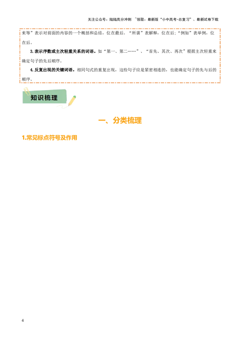专题03标点、语序（2大常考知识点+2大考点精讲+2个易错点）（原卷版）_02中考总复习（2026版更新中）_01-语文-中考总复习_2025年中考资料_2025年中考语文一轮复习知识梳理