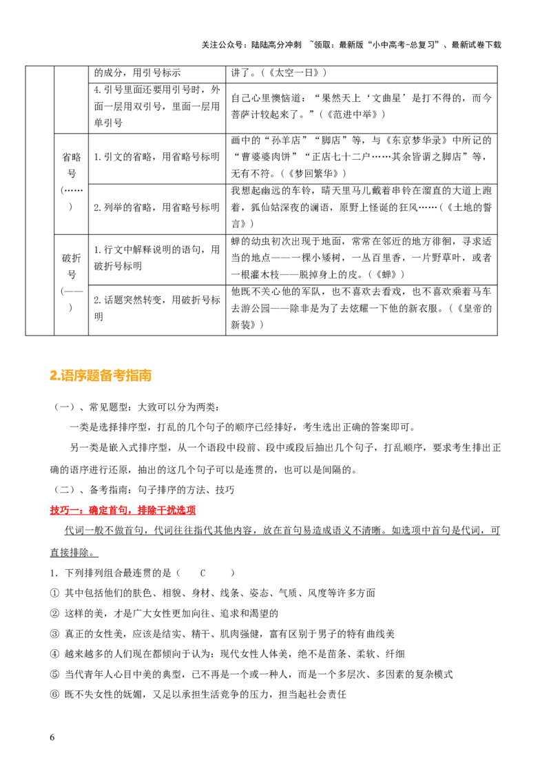 专题03标点、语序（2大常考知识点+2大考点精讲+2个易错点）（原卷版）_02中考总复习（2026版更新中）_01-语文-中考总复习_2025年中考资料_2025年中考语文一轮复习知识梳理