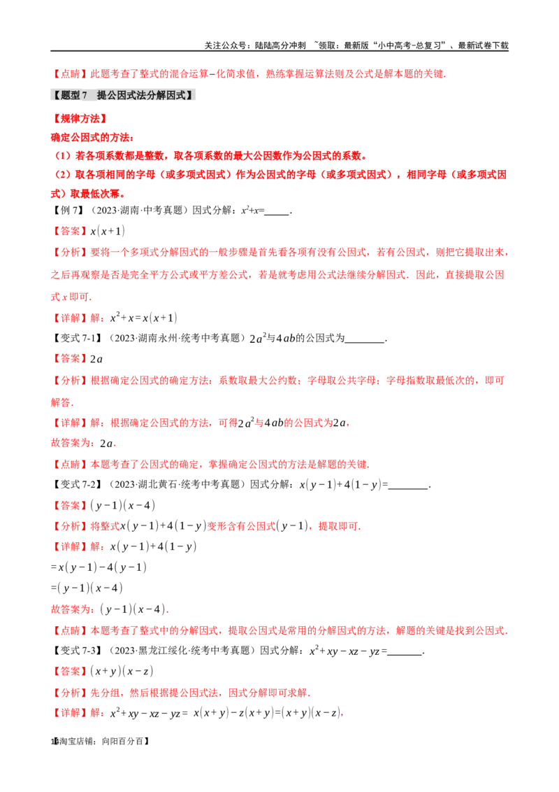 专题02整式与因式分解十大题型（举一反三）（解析版）_02中考总复习（2026版更新中）_02-数学-中考总复习_2024年中考复习资料_一轮复习资料_教师版（含答案解析）