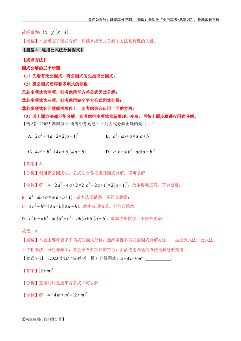 专题02整式与因式分解十大题型（举一反三）（解析版）_02中考总复习（2026版更新中）_02-数学-中考总复习_2024年中考复习资料_一轮复习资料_教师版（含答案解析）