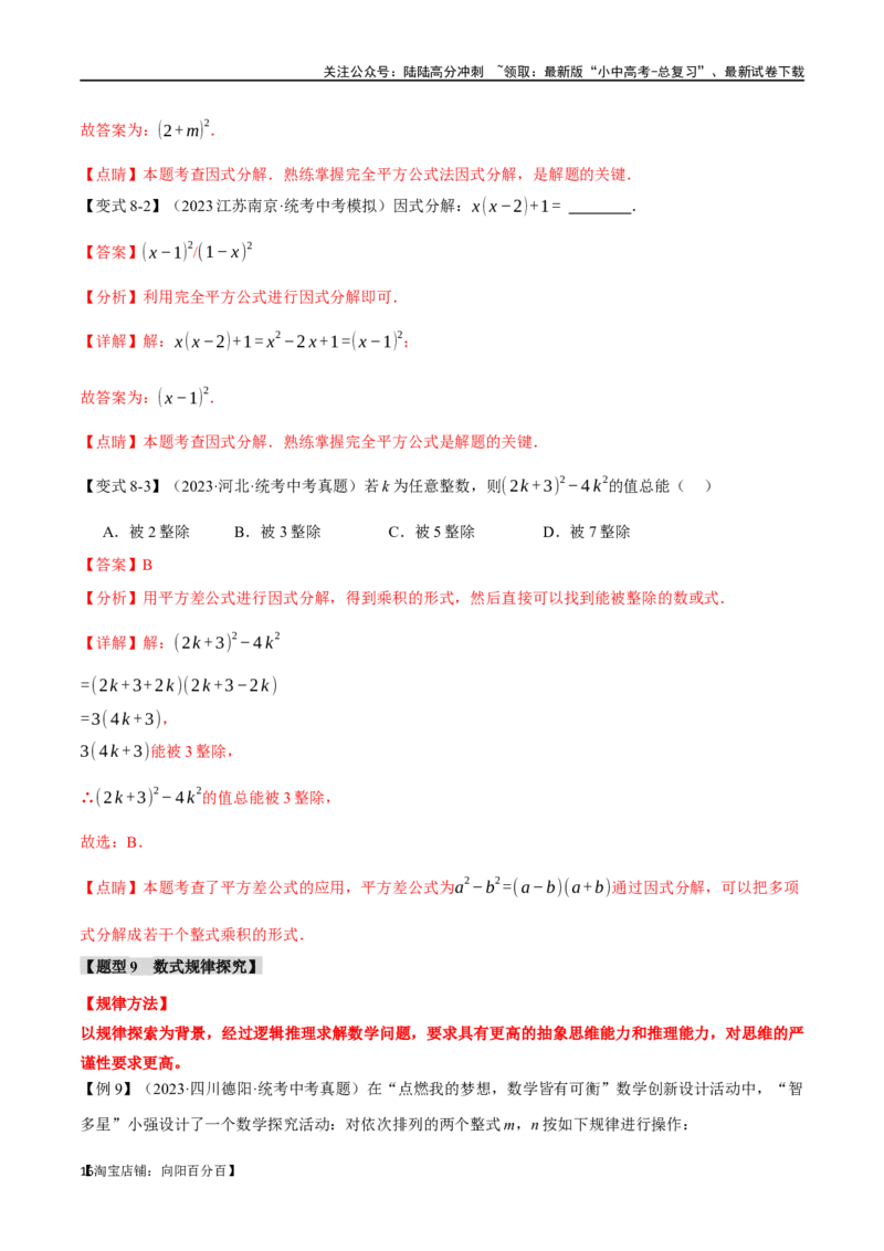 专题02整式与因式分解十大题型（举一反三）（解析版）_02中考总复习（2026版更新中）_02-数学-中考总复习_2024年中考复习资料_一轮复习资料_教师版（含答案解析）
