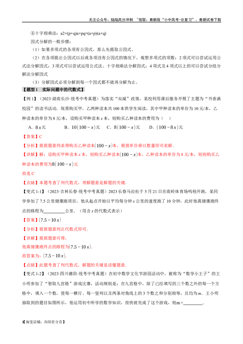 专题02整式与因式分解十大题型（举一反三）（解析版）_02中考总复习（2026版更新中）_02-数学-中考总复习_2024年中考复习资料_一轮复习资料_教师版（含答案解析）