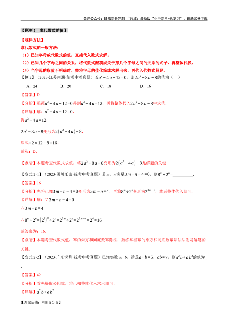 专题02整式与因式分解十大题型（举一反三）（解析版）_02中考总复习（2026版更新中）_02-数学-中考总复习_2024年中考复习资料_一轮复习资料_教师版（含答案解析）