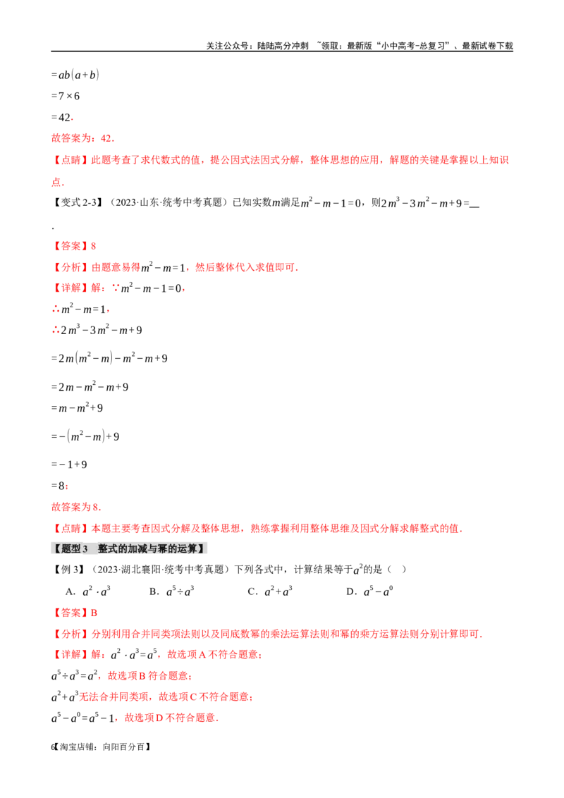 专题02整式与因式分解十大题型（举一反三）（解析版）_02中考总复习（2026版更新中）_02-数学-中考总复习_2024年中考复习资料_一轮复习资料_教师版（含答案解析）
