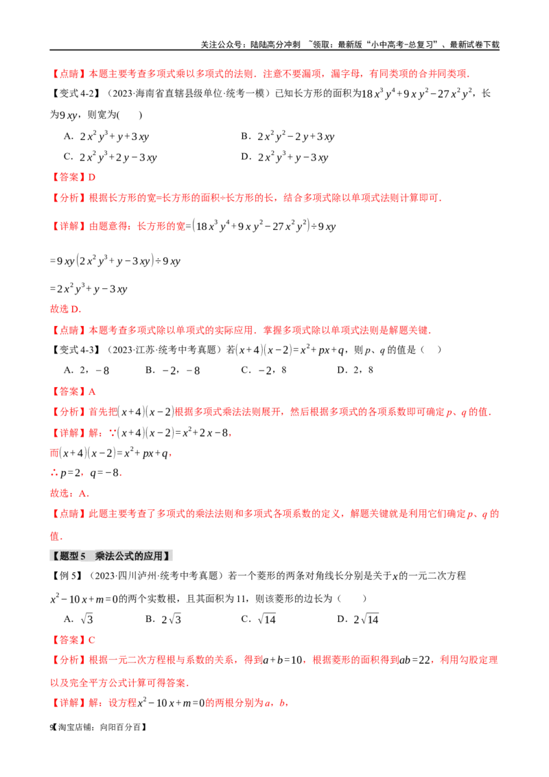 专题02整式与因式分解十大题型（举一反三）（解析版）_02中考总复习（2026版更新中）_02-数学-中考总复习_2024年中考复习资料_一轮复习资料_教师版（含答案解析）