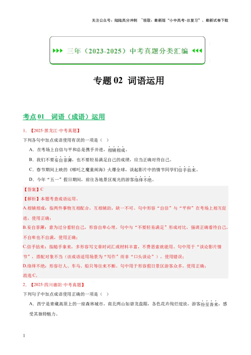 专题02词语运用（全国通用）（解析版）_02中考总复习（2026版更新中）_01-语文-中考总复习_2026年中考复习（更新中）_好题汇编三年（2023-2025）中考语文真题分类汇编（全国通用）(1)