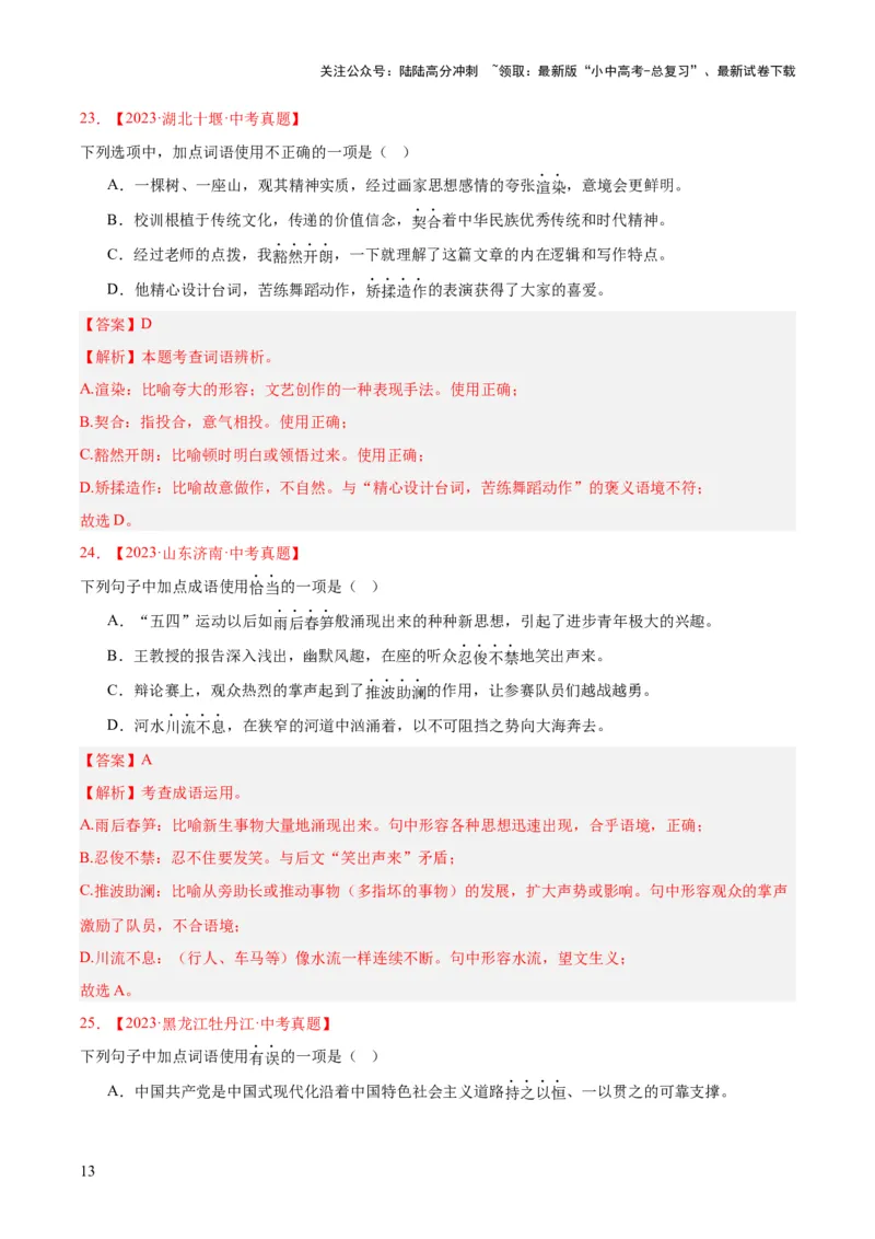 专题02词语运用（全国通用）（解析版）_02中考总复习（2026版更新中）_01-语文-中考总复习_2026年中考复习（更新中）_好题汇编三年（2023-2025）中考语文真题分类汇编（全国通用）(1)