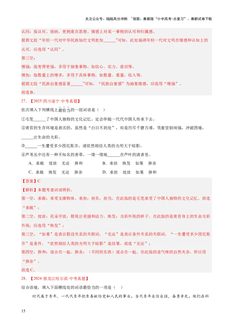 专题02词语运用（全国通用）（解析版）_02中考总复习（2026版更新中）_01-语文-中考总复习_2026年中考复习（更新中）_好题汇编三年（2023-2025）中考语文真题分类汇编（全国通用）(1)