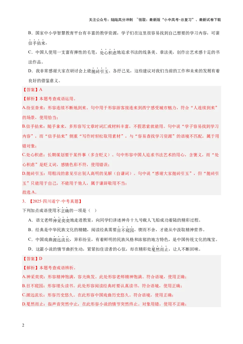 专题02词语运用（全国通用）（解析版）_02中考总复习（2026版更新中）_01-语文-中考总复习_2026年中考复习（更新中）_好题汇编三年（2023-2025）中考语文真题分类汇编（全国通用）(1)