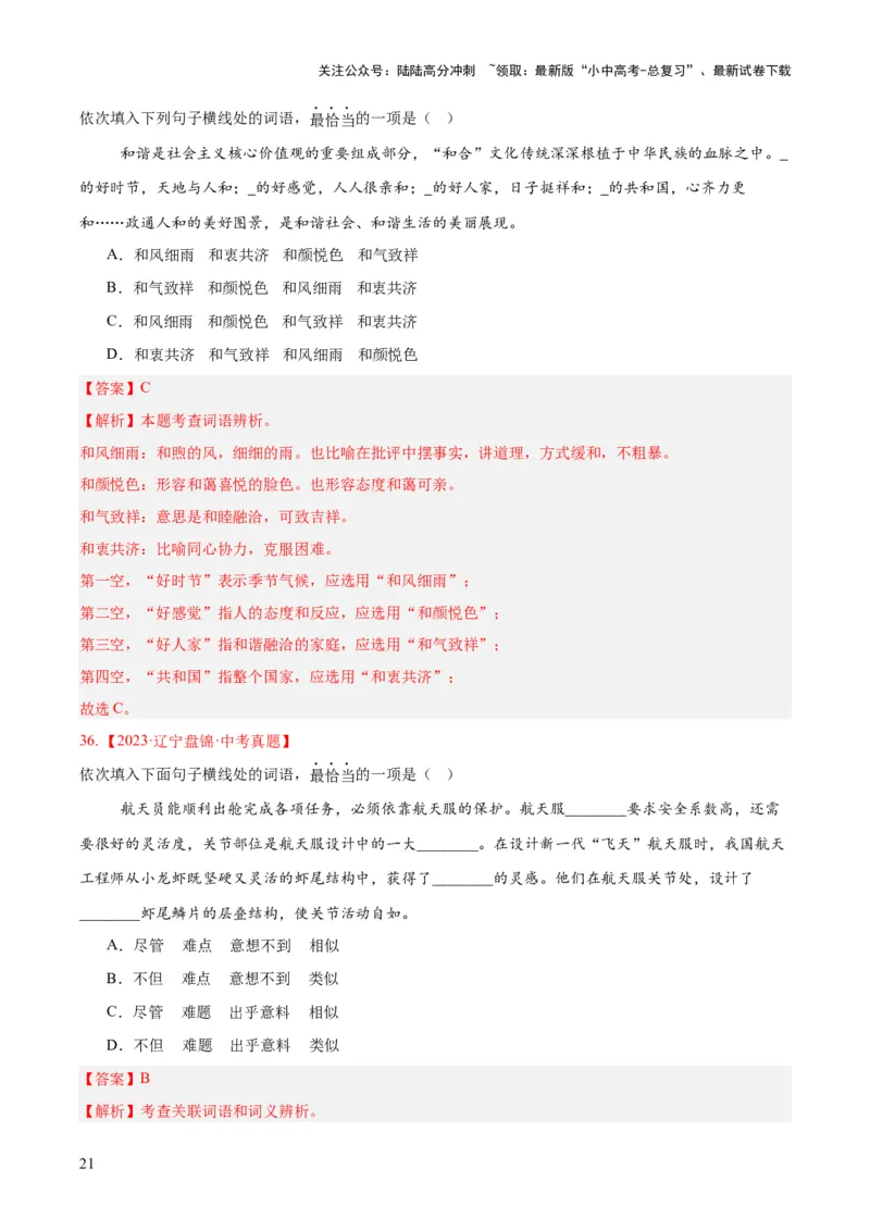 专题02词语运用（全国通用）（解析版）_02中考总复习（2026版更新中）_01-语文-中考总复习_2026年中考复习（更新中）_好题汇编三年（2023-2025）中考语文真题分类汇编（全国通用）(1)