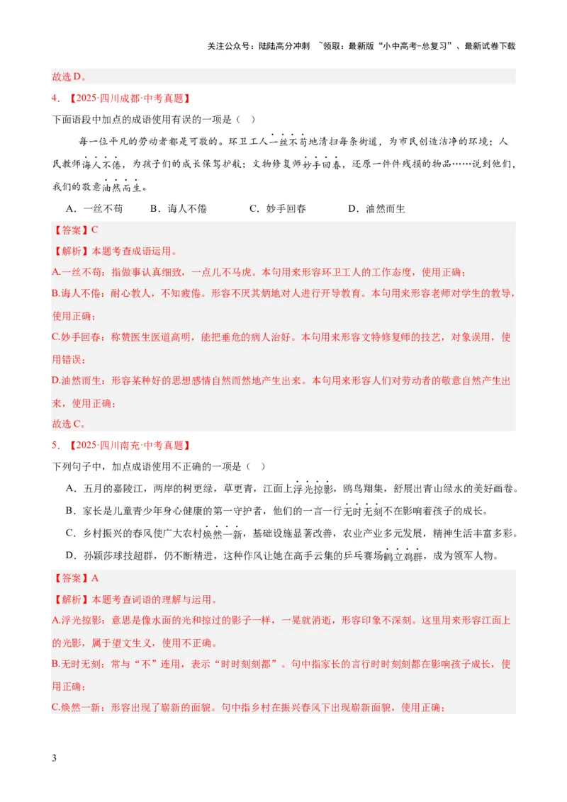 专题02词语运用（全国通用）（解析版）_02中考总复习（2026版更新中）_01-语文-中考总复习_2026年中考复习（更新中）_好题汇编三年（2023-2025）中考语文真题分类汇编（全国通用）(1)