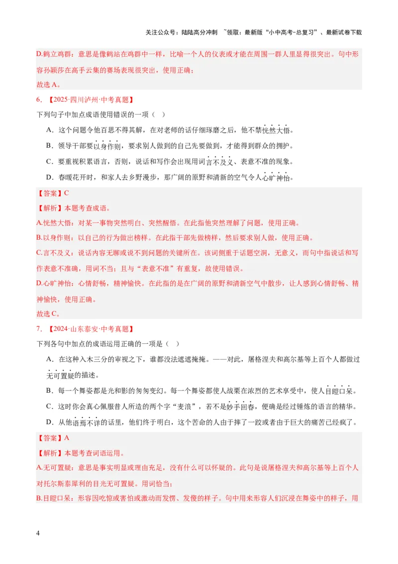 专题02词语运用（全国通用）（解析版）_02中考总复习（2026版更新中）_01-语文-中考总复习_2026年中考复习（更新中）_好题汇编三年（2023-2025）中考语文真题分类汇编（全国通用）(1)