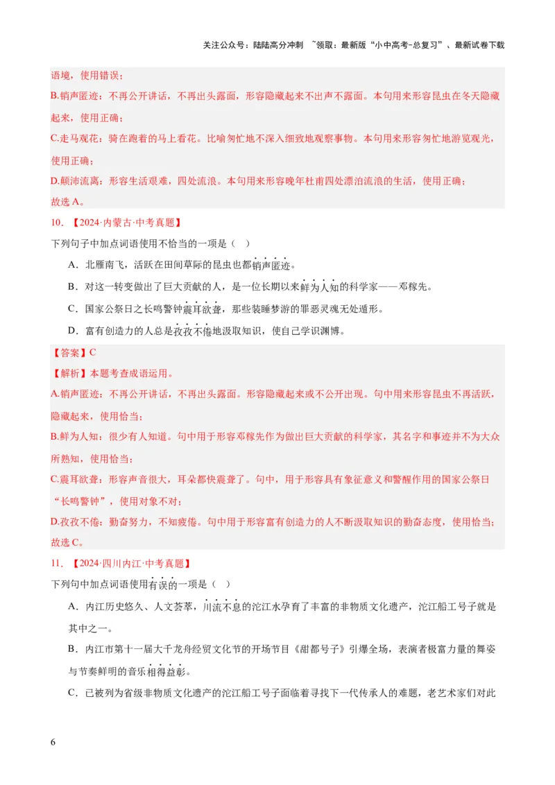 专题02词语运用（全国通用）（解析版）_02中考总复习（2026版更新中）_01-语文-中考总复习_2026年中考复习（更新中）_好题汇编三年（2023-2025）中考语文真题分类汇编（全国通用）(1)