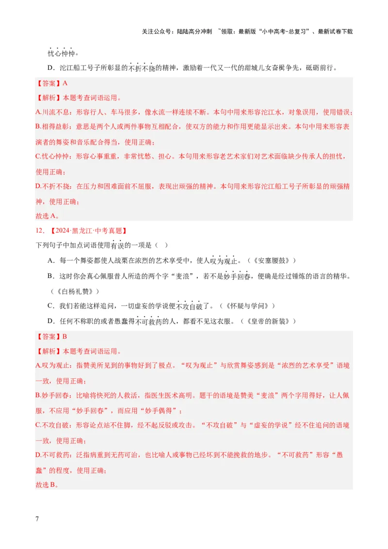 专题02词语运用（全国通用）（解析版）_02中考总复习（2026版更新中）_01-语文-中考总复习_2026年中考复习（更新中）_好题汇编三年（2023-2025）中考语文真题分类汇编（全国通用）(1)