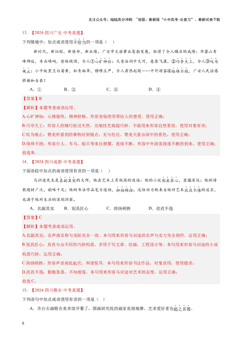 专题02词语运用（全国通用）（解析版）_02中考总复习（2026版更新中）_01-语文-中考总复习_2026年中考复习（更新中）_好题汇编三年（2023-2025）中考语文真题分类汇编（全国通用）(1)