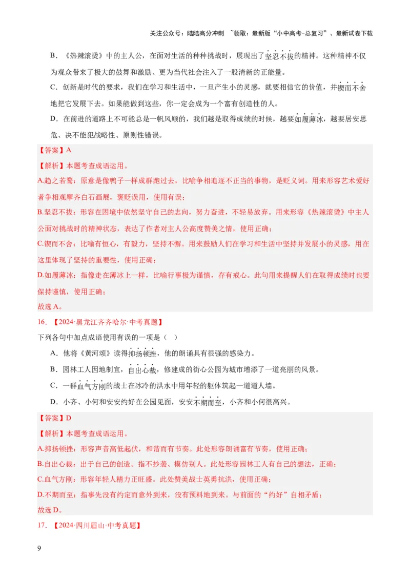 专题02词语运用（全国通用）（解析版）_02中考总复习（2026版更新中）_01-语文-中考总复习_2026年中考复习（更新中）_好题汇编三年（2023-2025）中考语文真题分类汇编（全国通用）(1)