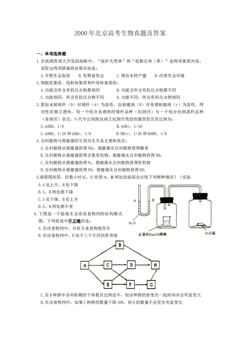 2000年北京高考生物真题及答案_全国卷+地方卷_6.生物_1.生物高考真题试卷_1990-2007年各地高考历年真题_北京