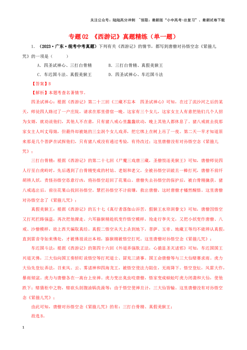 专题02《西游记》真题精练（单一题）（解析版）－备战2024年中考语文名著阅读知识（考点）梳理+真题演练_02中考总复习（2026版更新中）_01-语文-中考总复习_2024年中考资料_专项复习资料