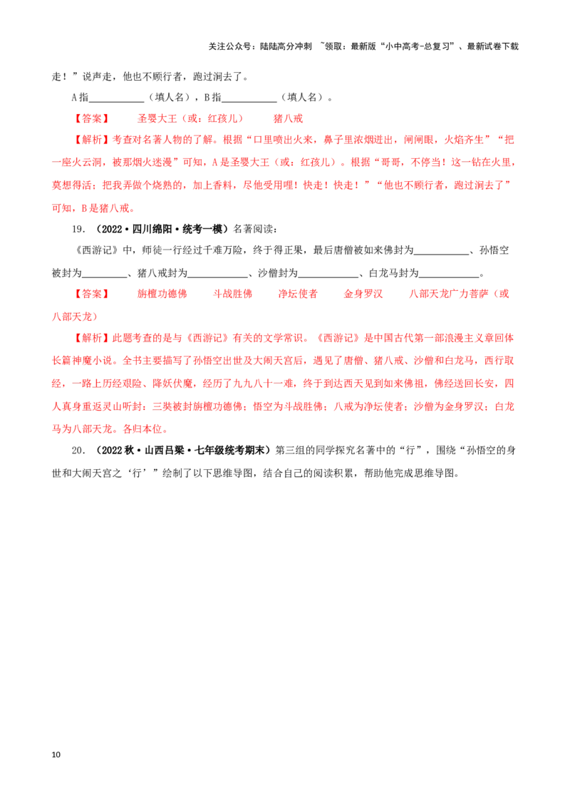 专题02《西游记》真题精练（单一题）（解析版）－备战2024年中考语文名著阅读知识（考点）梳理+真题演练_02中考总复习（2026版更新中）_01-语文-中考总复习_2024年中考资料_专项复习资料