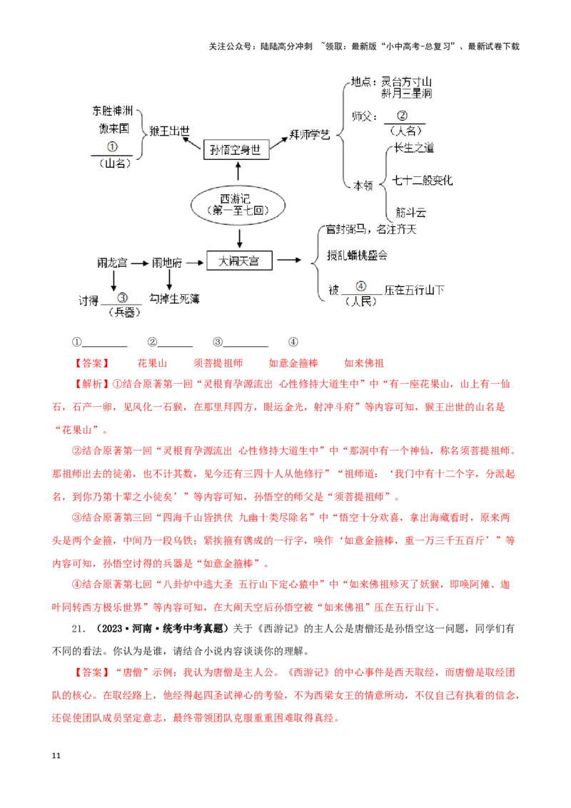 专题02《西游记》真题精练（单一题）（解析版）－备战2024年中考语文名著阅读知识（考点）梳理+真题演练_02中考总复习（2026版更新中）_01-语文-中考总复习_2024年中考资料_专项复习资料