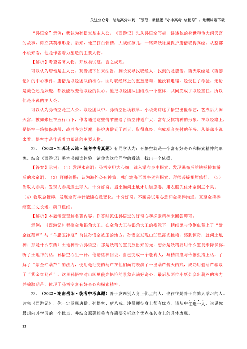 专题02《西游记》真题精练（单一题）（解析版）－备战2024年中考语文名著阅读知识（考点）梳理+真题演练_02中考总复习（2026版更新中）_01-语文-中考总复习_2024年中考资料_专项复习资料