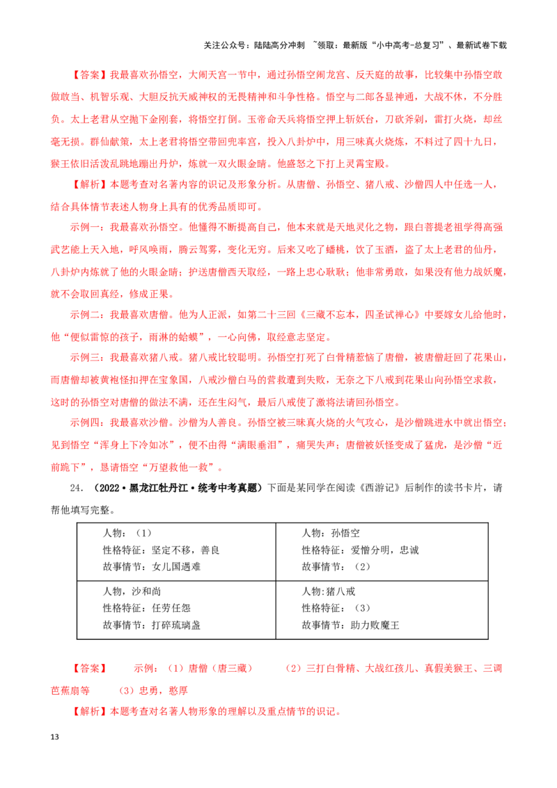 专题02《西游记》真题精练（单一题）（解析版）－备战2024年中考语文名著阅读知识（考点）梳理+真题演练_02中考总复习（2026版更新中）_01-语文-中考总复习_2024年中考资料_专项复习资料