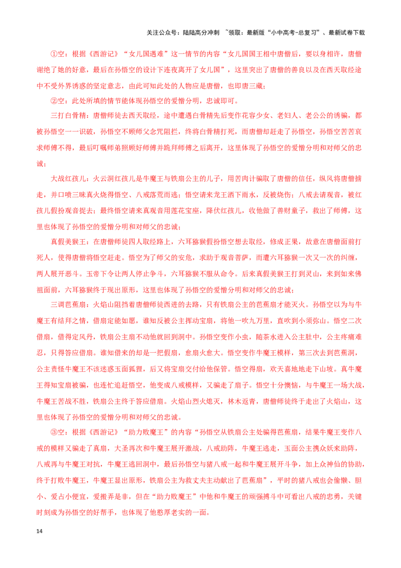 专题02《西游记》真题精练（单一题）（解析版）－备战2024年中考语文名著阅读知识（考点）梳理+真题演练_02中考总复习（2026版更新中）_01-语文-中考总复习_2024年中考资料_专项复习资料