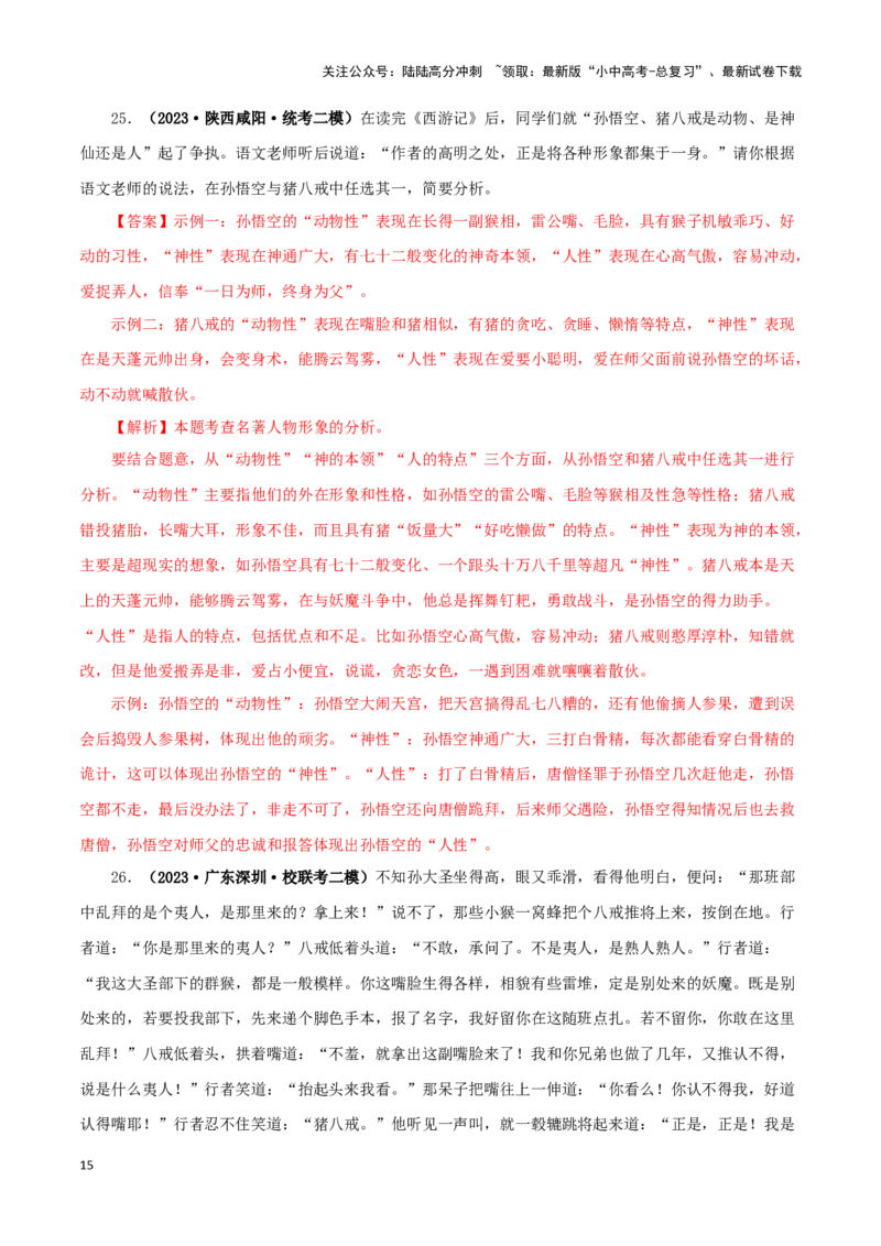 专题02《西游记》真题精练（单一题）（解析版）－备战2024年中考语文名著阅读知识（考点）梳理+真题演练_02中考总复习（2026版更新中）_01-语文-中考总复习_2024年中考资料_专项复习资料
