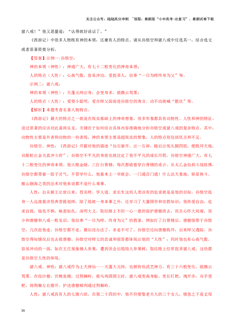 专题02《西游记》真题精练（单一题）（解析版）－备战2024年中考语文名著阅读知识（考点）梳理+真题演练_02中考总复习（2026版更新中）_01-语文-中考总复习_2024年中考资料_专项复习资料