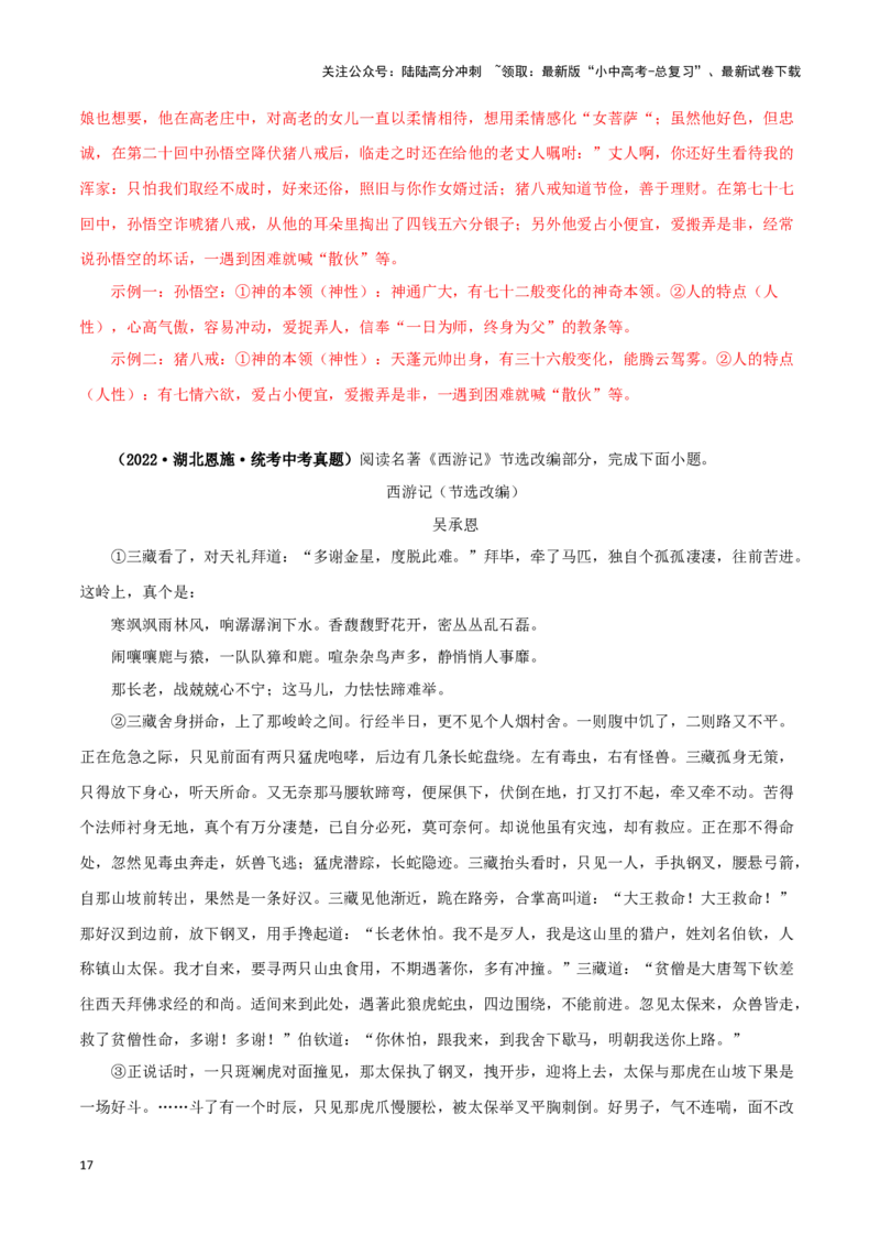 专题02《西游记》真题精练（单一题）（解析版）－备战2024年中考语文名著阅读知识（考点）梳理+真题演练_02中考总复习（2026版更新中）_01-语文-中考总复习_2024年中考资料_专项复习资料